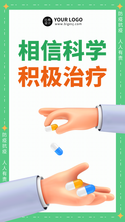 3D立体风格防疫抗疫手机海报 模板ID：32419