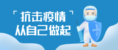 蓝色手绘流感病毒防控公众号首图 模板ID：32424