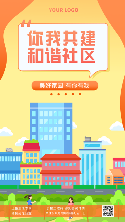 和谐社区物业服务色扁平风手机海报 模板ID：32952