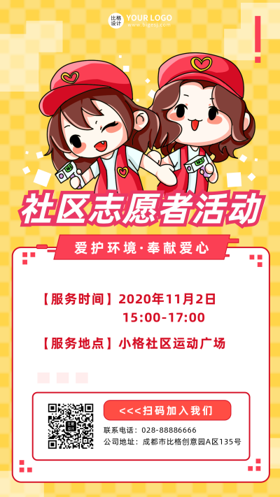 志愿者服务社区活动主题手机海报 模板ID:32513