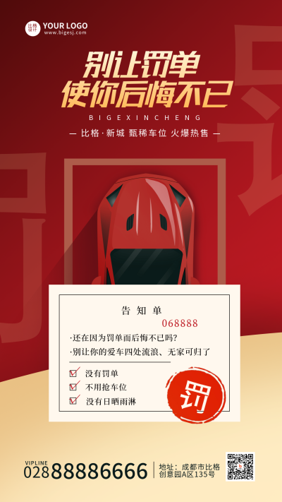 车位销售商务手机海报 模板ID:32857