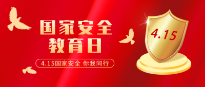 安全教育日培训教育公众号首图 模板ID:32511