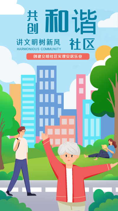 和谐社区手绘手机海报 模板ID:32779