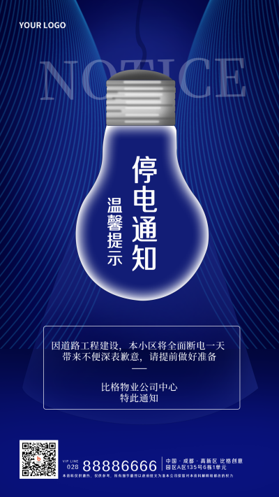 停电通知物业宣传手机海报 模板ID：32774