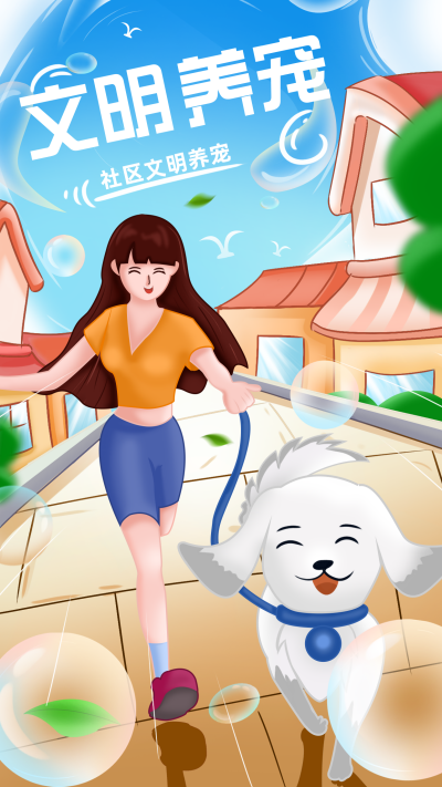文明城市养宠宣传手机海报 模板ID:32854