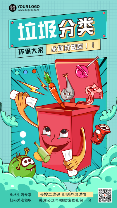 垃圾分类公告通知手机海报 模板ID:32762