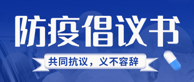 倡议书通知封面首图 模板ID：32533