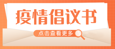 倡议书健康医疗封面首图 模板ID：32529