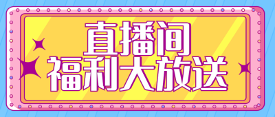 直播福利大礼包优惠手绘插画封面首图 模板ID:32527