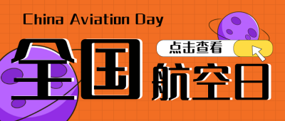 中国航空日趣味手绘插画封面首图 模板ID：32537