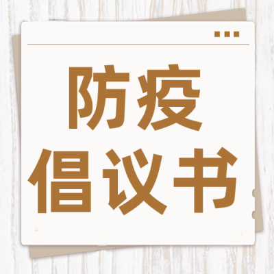 疫情防疫健康倡议书封面次图 模板ID:32542