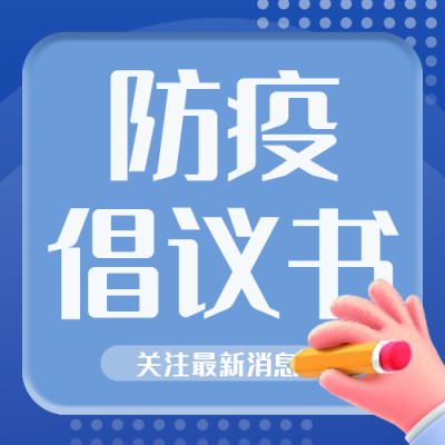 疫情防疫健康倡议书公众号封面次图 模板ID:32541
