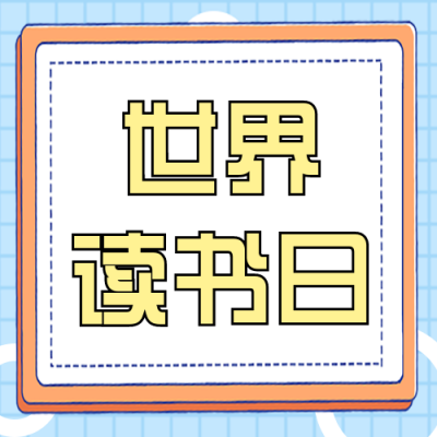 简约世界读书日撞色封面次图 模板ID:32538