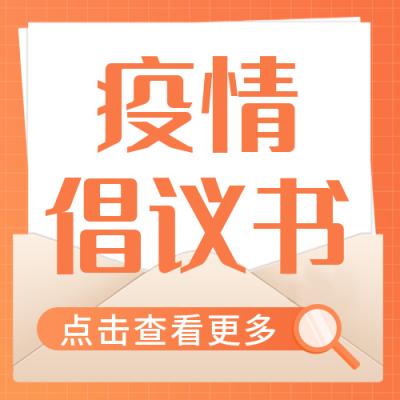疫情防疫健康倡议书封面次图 模板ID：32540