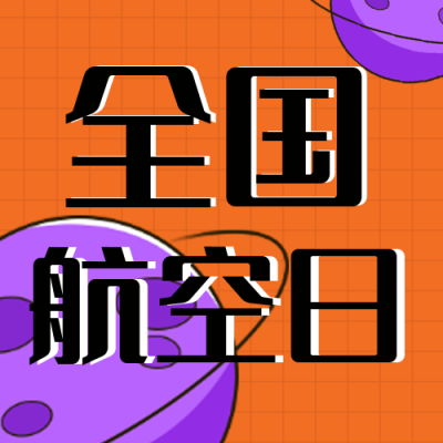 中国航空日趣味手绘插画封面次图 模板ID：32536