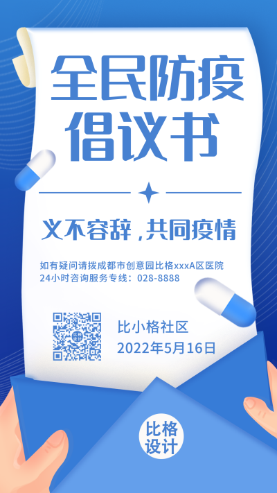 防疫疫情健康医疗倡议书手机海报 模板ID：32545