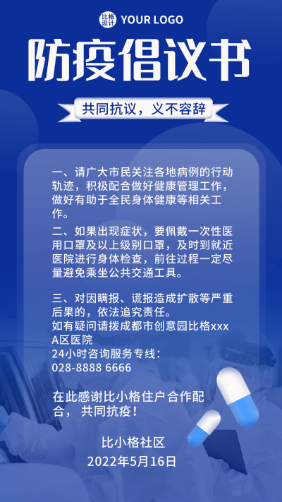 防疫疫情健康医疗实景倡议书手机海报 模板ID:32544