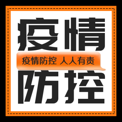 大字纯文字风格疫情防控公众号次图 模板ID：32548