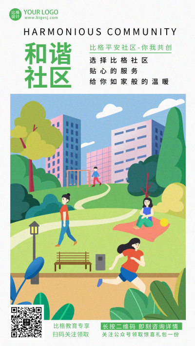 绿色和谐社区简约手机海报 模板ID:32765