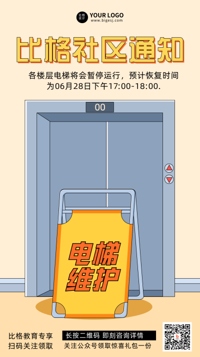 社区电梯维护宣传推广手机海报 模板ID:32754