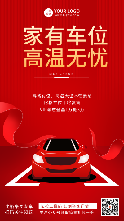 红色车位宣传推广手机海报 模板ID:32753