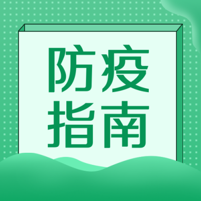 疫情防控居家隔离指南公众号次图 模板ID：32550