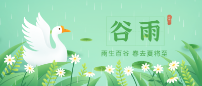 可爱手绘鸭鸭二十四节气谷雨公众号封面首图 模板ID：32559
