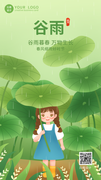 谷雨节气祝福春天下雨手绘手机海报 模板ID：32555