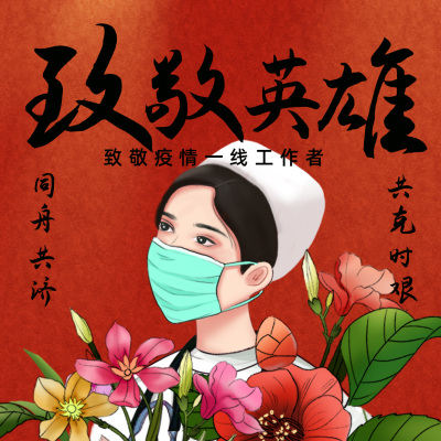 红色疫情加油志愿共同抗疫致敬抗疫英雄方形海报 模板ID：32574
