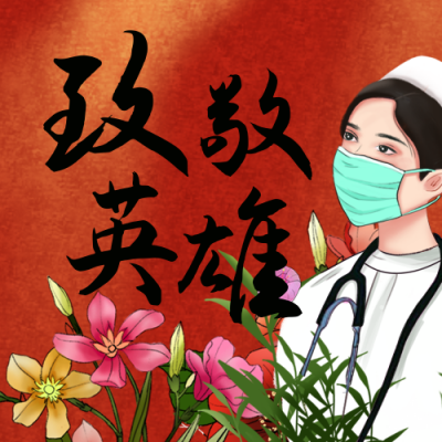 红色疫情加油志愿共同抗疫致敬抗疫英雄公众号次图 模板ID：32573