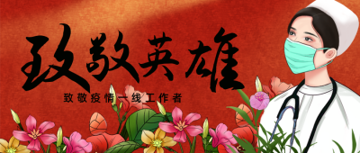 红色手绘风医务工作者英雄公众号首图 模板ID：32572