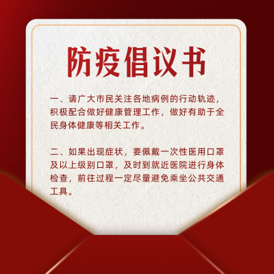 全民防疫倡议书方形海报 模板ID：32588