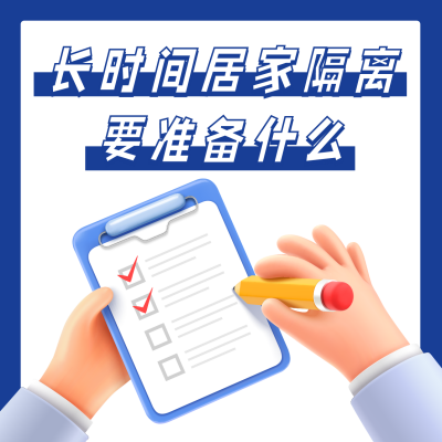 简约医疗居家隔离储备物资清单方形海报 模板ID：32596