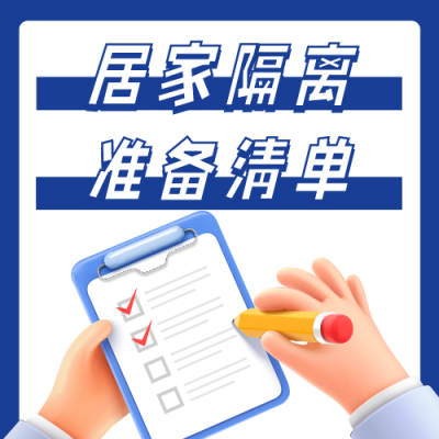 简约医疗居家隔离储备物资清单公众号封面次图 模板ID：32595