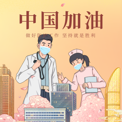 手绘疫情加油共同抗疫方形海报 模板ID：32569