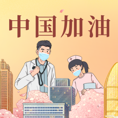 手绘疫情加油共同抗疫公众号封面次图 模板ID：32568