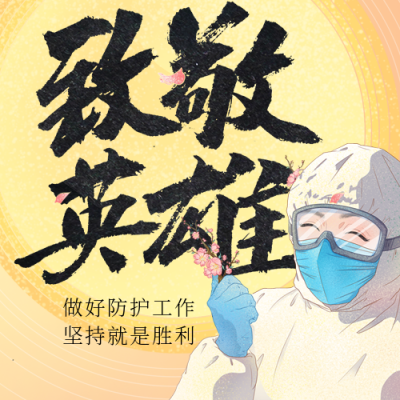疫情加油致敬抗疫英雄公众号次图 模板ID：32564