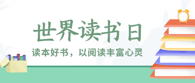手绘世界读书日书单推荐公众号封面首图 模板ID：32590