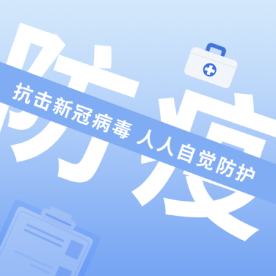 简约疫情防控健康医疗公众号封面次图 模板ID：32619