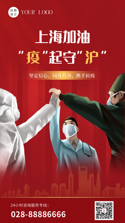 手绘一起为上海加油团结防疫手机海报 模板ID:32623