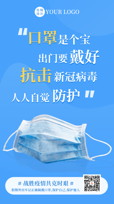 简约疫情防疫戴口罩大字报手机海报 模板ID：32604