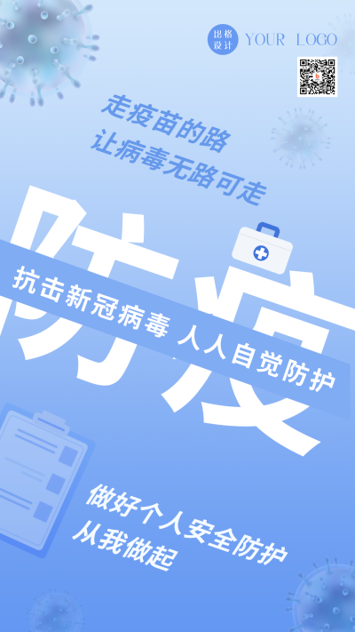 简约疫情防控健康医疗大字报手机海报 模板ID：32618