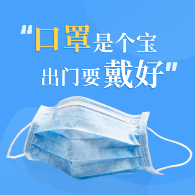 简约疫情防疫戴口罩大字报方形海报 模板ID：32603