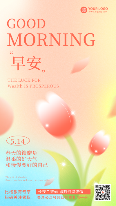 清新花卉你好早安祝福问候渐变宣传推广手机海报 模板ID:32744