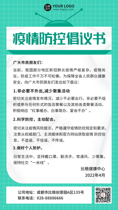 简约清新疫情防控倡议书手机海报 模板ID:32635