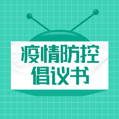 简约清新疫情防控倡议书公众号次图 模板ID：32637