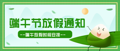 端午节粽子传统文化公众号首图 模板ID：32996
