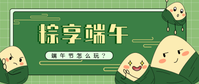 绿色手绘风端午节传统文化粽子公众号首图 模板ID：32995