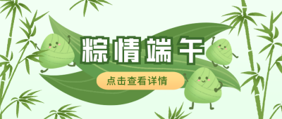 端午节粽子传统文化简约手绘公众号首图 模板ID：32993