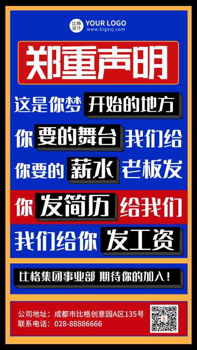 趣味大字报风格招聘手机海报 模板ID：32656